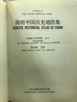 簡明中国歴史地図集
