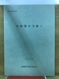 史跡慧日寺跡