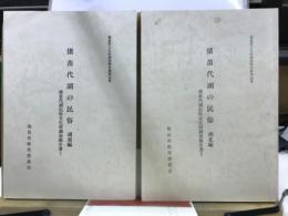 福島県文化財調査報告書第142・159号　猪苗代湖民俗文化財調査報告書 1・2　猪苗代湖の民俗　湖南編・湖北編