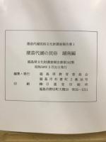 福島県文化財調査報告書第142・159号　猪苗代湖民俗文化財調査報告書 1・2　猪苗代湖の民俗　湖南編・湖北編