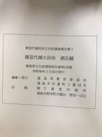 福島県文化財調査報告書第142・159号　猪苗代湖民俗文化財調査報告書 1・2　猪苗代湖の民俗　湖南編・湖北編