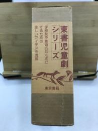 東書児童劇シリーズ　民話劇集・童話劇集1・2(地獄のあばれん坊/きつねはひとりでおにごっこ/もえる天の火)