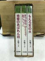 東書児童劇シリーズ　民話劇集・童話劇集1・2(地獄のあばれん坊/きつねはひとりでおにごっこ/もえる天の火)