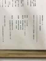 東書児童劇シリーズ　民話劇集・童話劇集1・2(地獄のあばれん坊/きつねはひとりでおにごっこ/もえる天の火)
