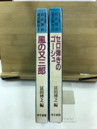 東書児童劇シリーズ　宮沢賢治童話劇集1・2(風の又三郎/セロ弾きのゴーシュ)