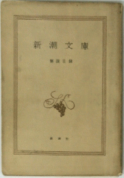 新潮文庫