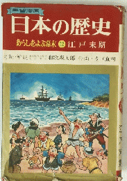 日本の歴史 あらしをよぶ幕末12