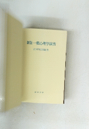 新版一般心理学演習