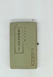 興國朗吟詩集皇朝篇