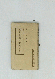 興國朗吟詩集漢土篇