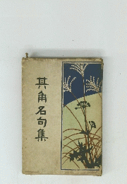 其角名句集