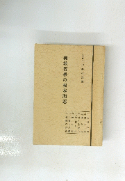 佛教哲學の根本問題 