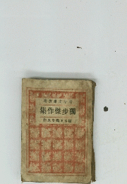 集作傑歩獨