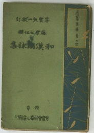 標位公原慮 集詠閉漢和
