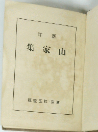 訂新 集家山