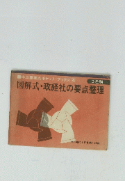 図解式・政経社の要点整理
