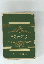 集詩の一テンダ