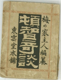 明智奇談