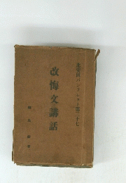 改悔文講話
