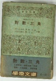 對數・三角