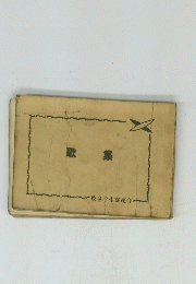 歌集