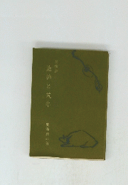 澁柿と荒牛