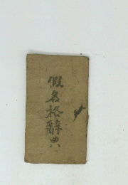 假名於辞典