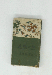 處物一無　