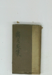 霜月家集