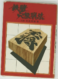 鉄壁穴熊戦法