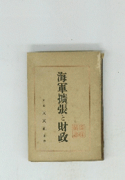 海軍擴張と財政