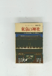 ミニミニカラー文庫 13 東京の神社　地下鉄沿線別に77社の神社巡り