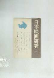 日本映画研究 No. 2