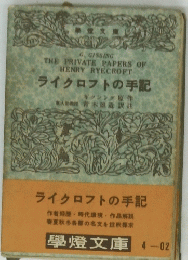 ライクロフトの手記