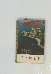 時刻表　46・10・1改正