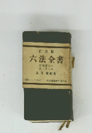 六法全書