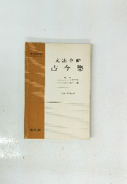 文法全解 古今集