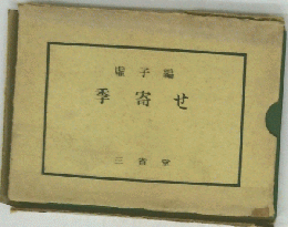 季寄せ
