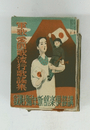 軍歌愛園歌流行歌謡集