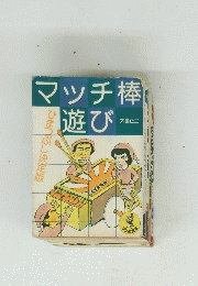 マッチ棒遊び