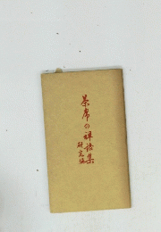 茶席の禅語集　研究論