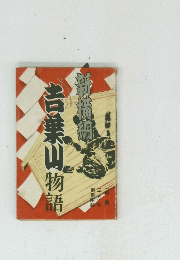 吉葉山物語