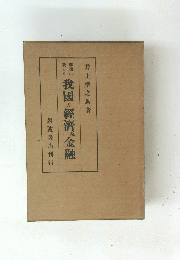 我國の經濟金融