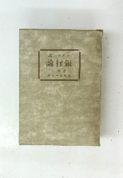 氏トンナコ 論行銀