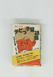 恐るべき本　チビッ子猛語録
