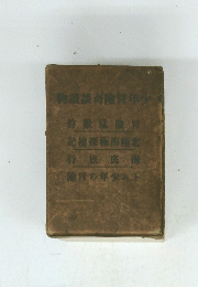 物讀談奇險管年少