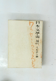 日本文學史 近代