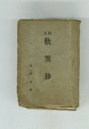 定校 歎異鈔