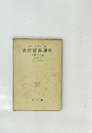 法律實務講座　第5巻