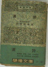 漢詩